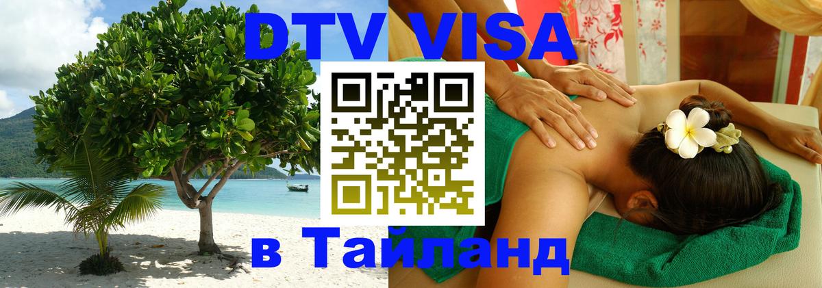Цены на DTV визу в Таиланд — пакеты услуг, достаточно даже паспорта - 