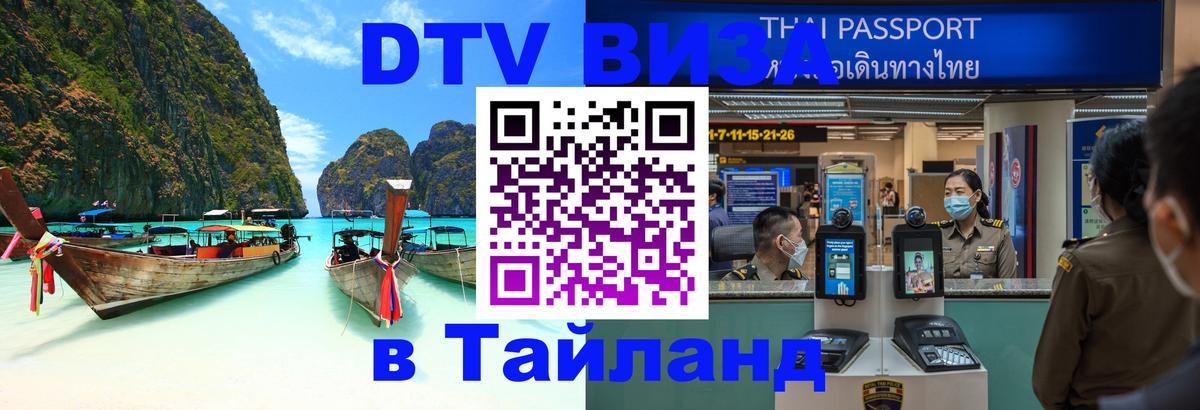 Долгосрочная виза DTV в Тайланд 