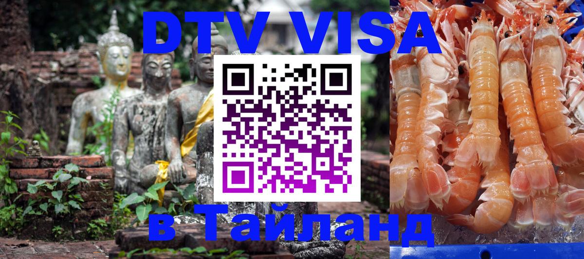 Долгосрочная виза DTV в Тайланд 